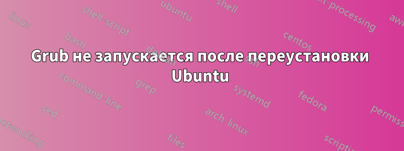 Grub не запускается после переустановки Ubuntu