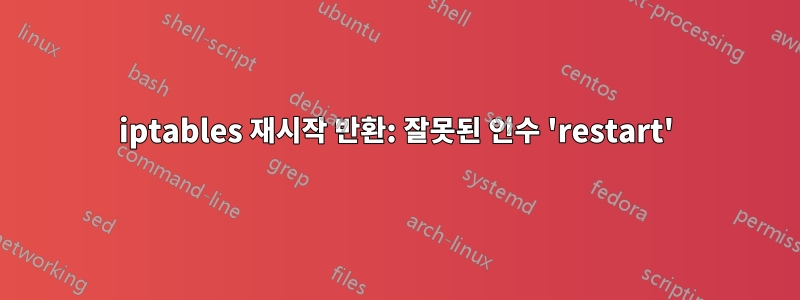 iptables 재시작 반환: 잘못된 인수 'restart'