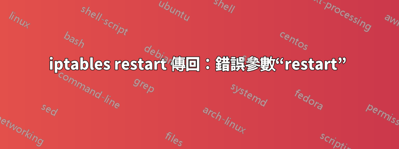 iptables restart 傳回：錯誤參數“restart”