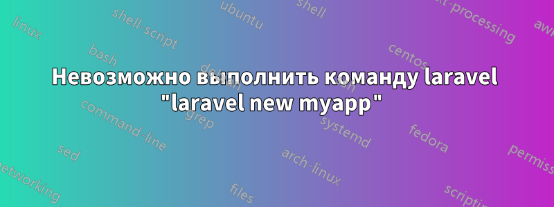 Невозможно выполнить команду laravel "laravel new myapp"