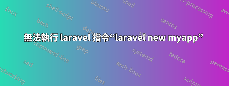 無法執行 laravel 指令“laravel new myapp”