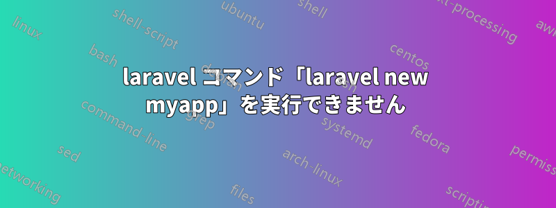 laravel コマンド「laravel new myapp」を実行できません