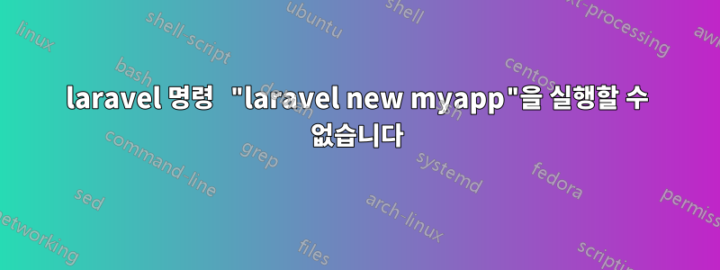 laravel 명령 "laravel new myapp"을 실행할 수 없습니다