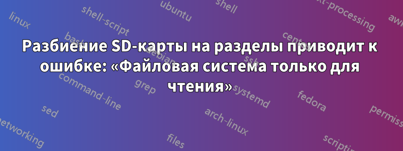 Разбиение SD-карты на разделы приводит к ошибке: «Файловая система только для чтения»