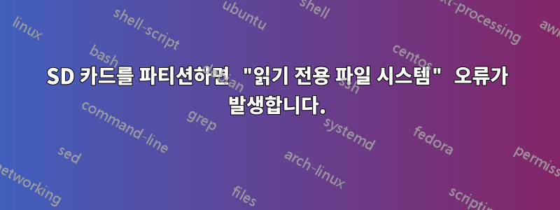 SD 카드를 파티션하면 "읽기 전용 파일 시스템" 오류가 발생합니다.