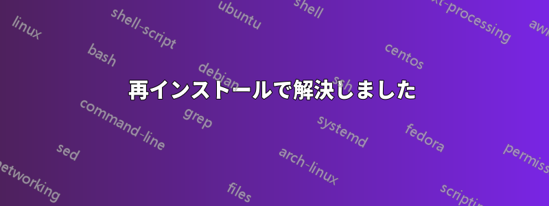 再インストールで解決しました