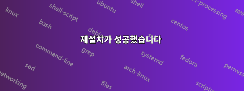 재설치가 성공했습니다