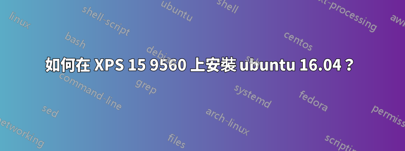 如何在 XPS 15 9560 上安裝 ubuntu 16.04？