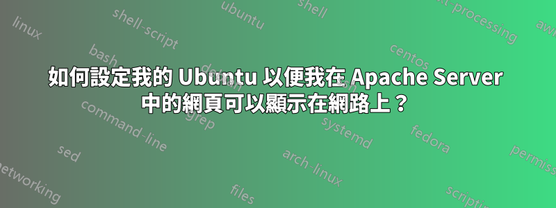 如何設定我的 Ubuntu 以便我在 Apache Server 中的網頁可以顯示在網路上？