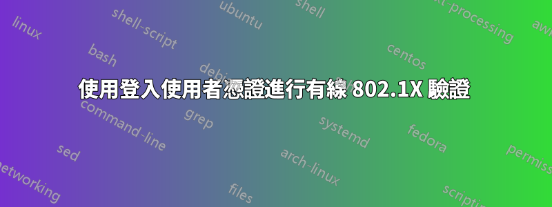 使用登入使用者憑證進行有線 802.1X 驗證