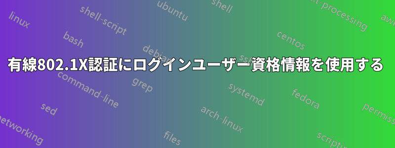 有線802.1X認証にログインユーザー資格情報を使用する