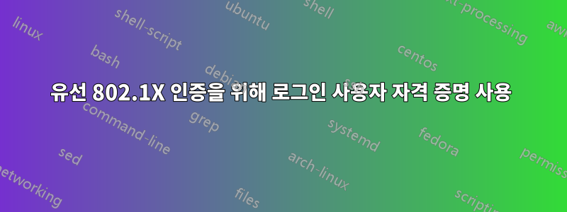 유선 802.1X 인증을 위해 로그인 사용자 자격 증명 사용