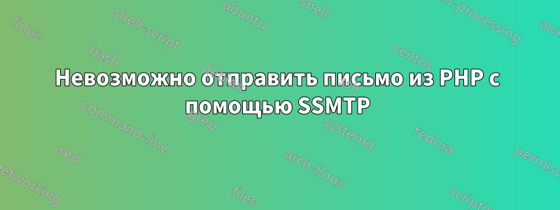 Невозможно отправить письмо из PHP с помощью SSMTP