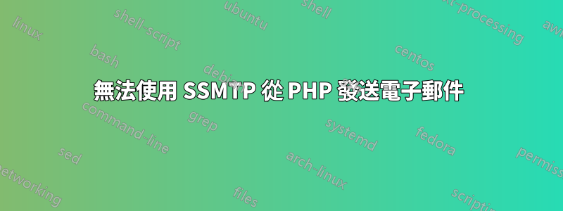 無法使用 SSMTP 從 PHP 發送電子郵件