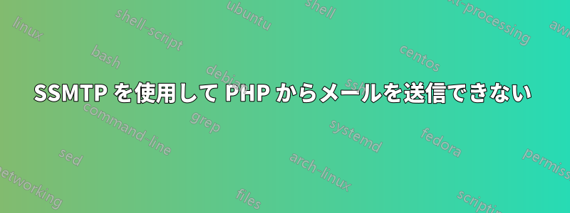 SSMTP を使用して PHP からメールを送信できない