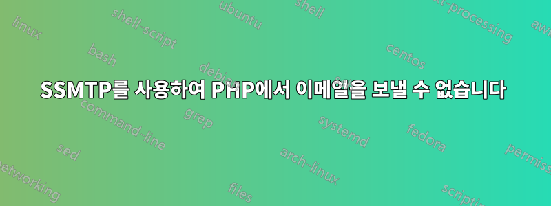 SSMTP를 사용하여 PHP에서 이메일을 보낼 수 없습니다