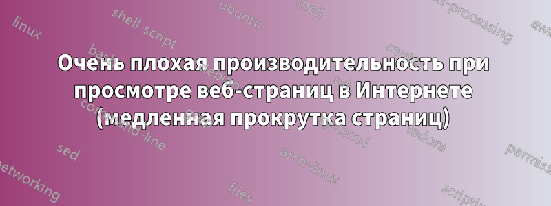 Очень плохая производительность при просмотре веб-страниц в Интернете (медленная прокрутка страниц)