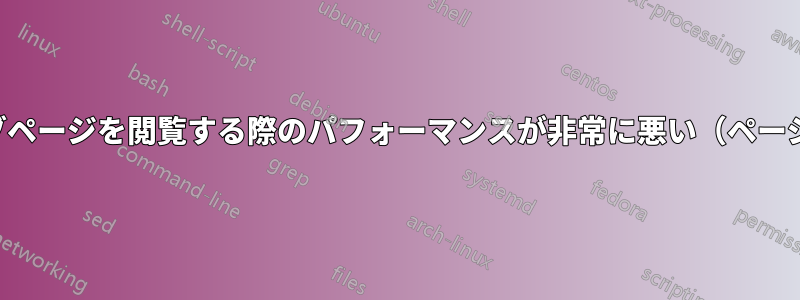 インターネットのウェブページを閲覧する際のパフォーマンスが非常に悪い（ページのスクロールが遅い）