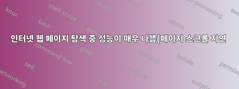 인터넷 웹 페이지 탐색 중 성능이 매우 나쁨(페이지 스크롤 지연)