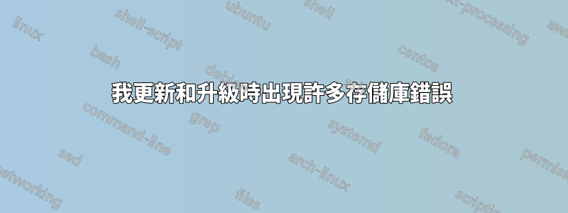 我更新和升級時出現許多存儲庫錯誤