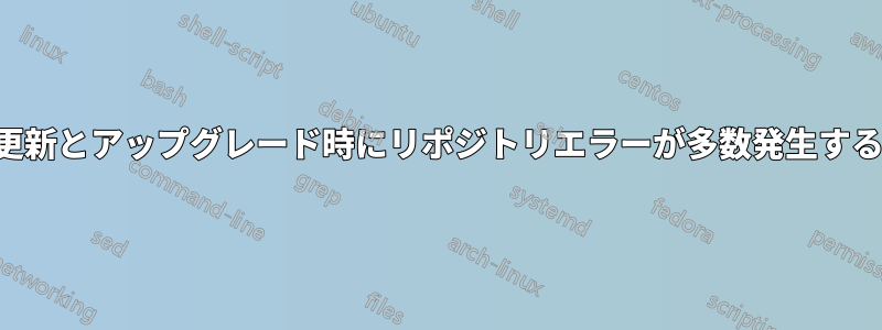 更新とアップグレード時にリポジトリエラーが多数発生する