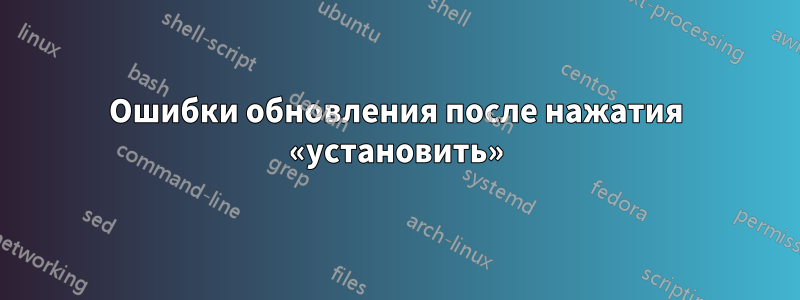 Ошибки обновления после нажатия «установить»