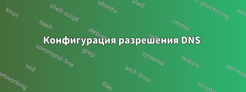 Конфигурация разрешения DNS