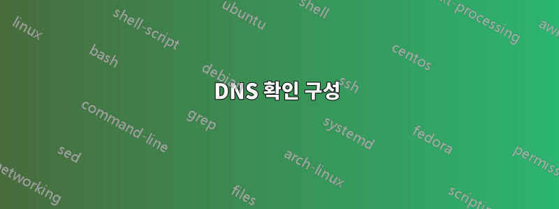 DNS 확인 구성