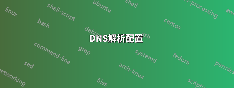 DNS解析配置