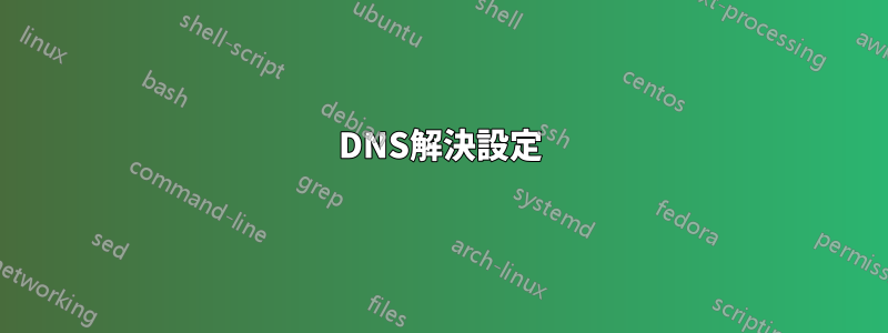 DNS解決設定