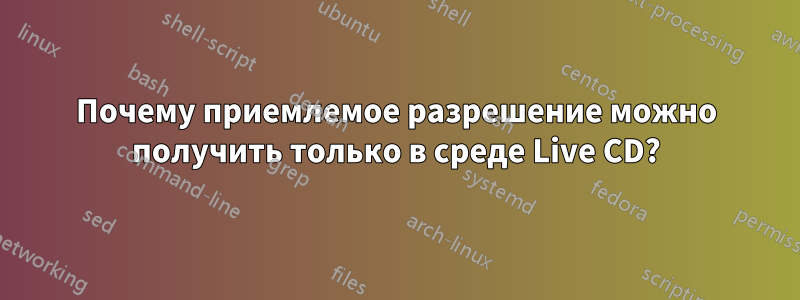 Почему приемлемое разрешение можно получить только в среде Live CD?