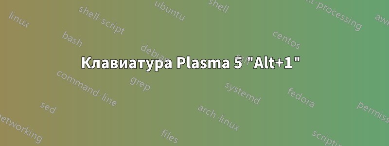 Клавиатура Plasma 5 "Alt+1"