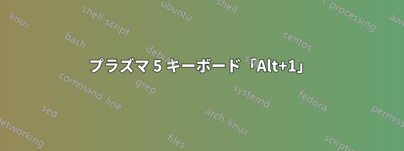 プラズマ 5 キーボード「Alt+1」