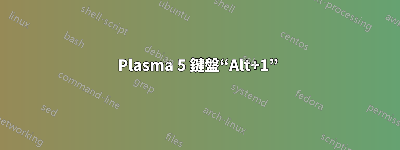 Plasma 5 鍵盤“Alt+1”