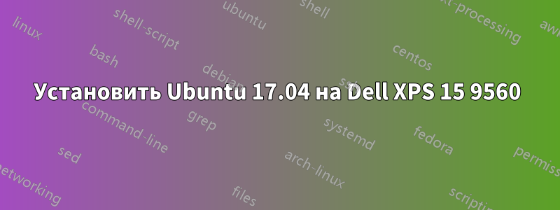 Установить Ubuntu 17.04 на Dell XPS 15 9560