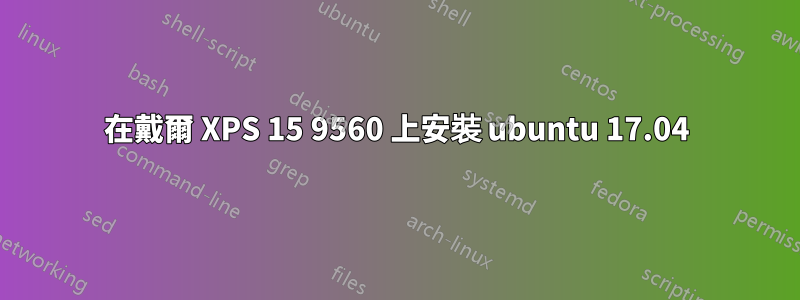 在戴爾 XPS 15 9560 上安裝 ubuntu 17.04