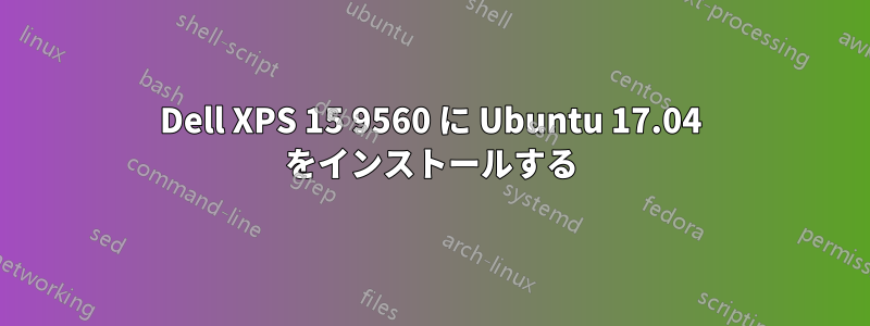 Dell XPS 15 9560 に Ubuntu 17.04 をインストールする