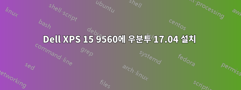 Dell XPS 15 9560에 우분투 17.04 설치