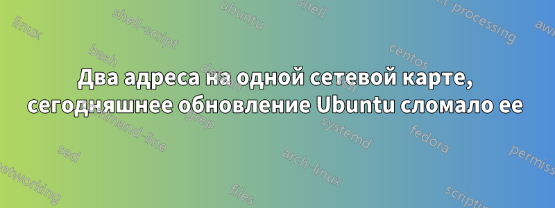 Два адреса на одной сетевой карте, сегодняшнее обновление Ubuntu сломало ее