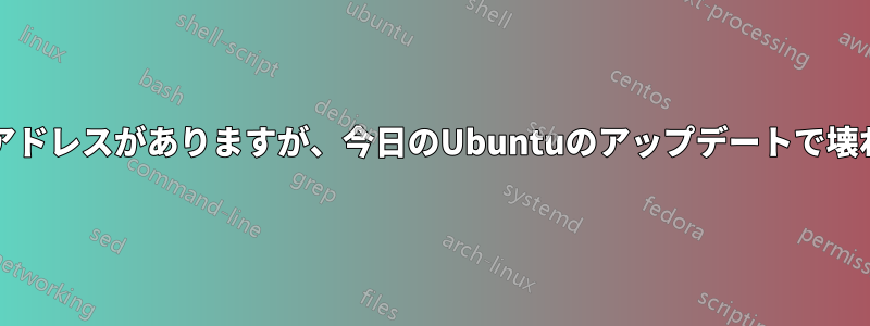 1つのNICに2つのアドレスがありますが、今日のUbuntuのアップデートで壊れてしまいました