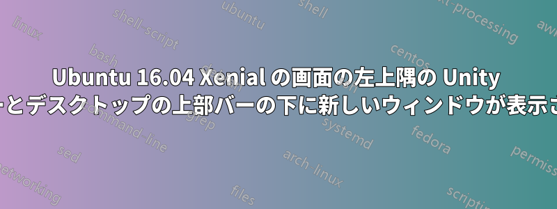 Ubuntu 16.04 Xenial の画面の左上隅の Unity ランチャーとデスクトップの上部バーの下に新しいウィンドウが表示されます。