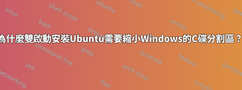 為什麼雙啟動安裝Ubuntu需要縮小Windows的C碟分割區？