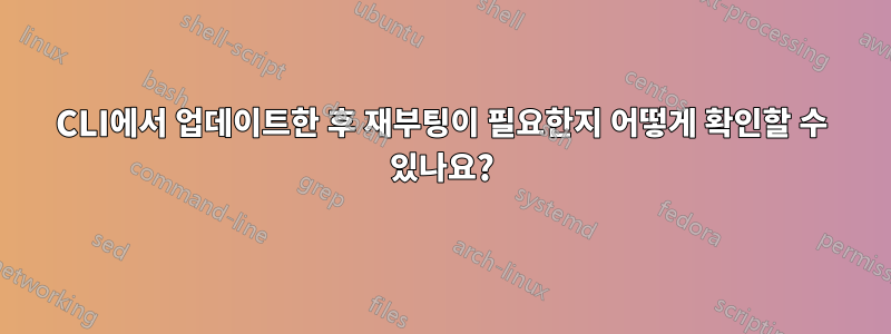 CLI에서 업데이트한 후 재부팅이 필요한지 어떻게 확인할 수 있나요?