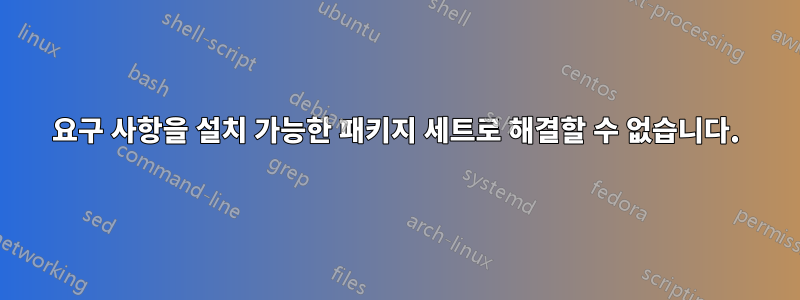 요구 사항을 설치 가능한 패키지 세트로 해결할 수 없습니다.