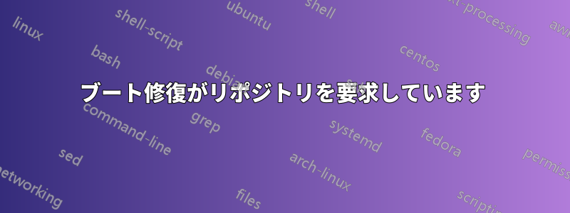 ブート修復がリポジトリを要求しています