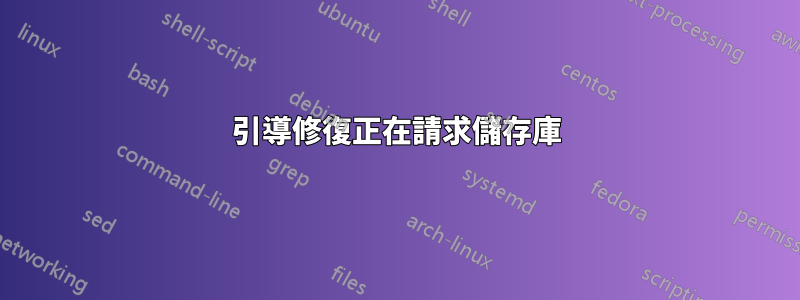 引導修復正在請求儲存庫