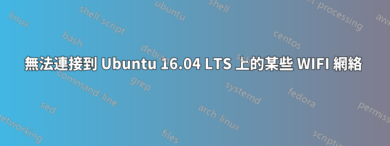 無法連接到 Ubuntu 16.04 LTS 上的某些 WIFI 網絡