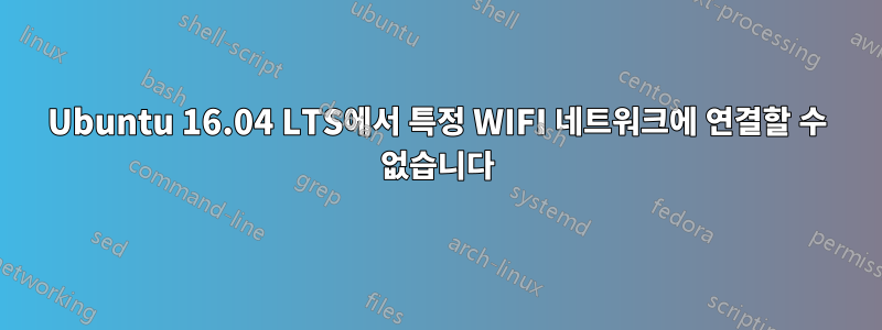 Ubuntu 16.04 LTS에서 특정 WIFI 네트워크에 연결할 수 없습니다