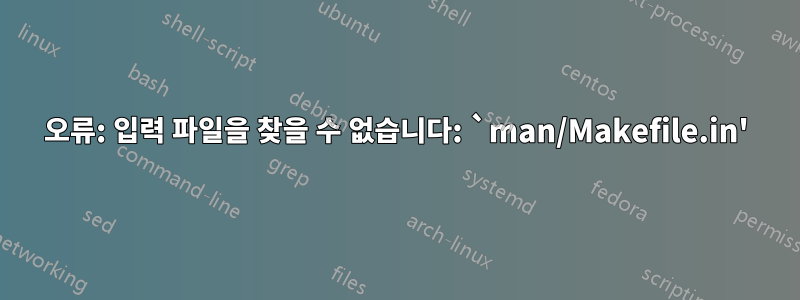 오류: 입력 파일을 찾을 수 없습니다: `man/Makefile.in'