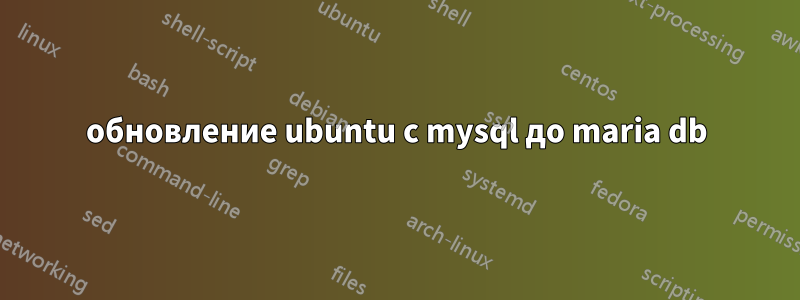 обновление ubuntu с mysql до maria db